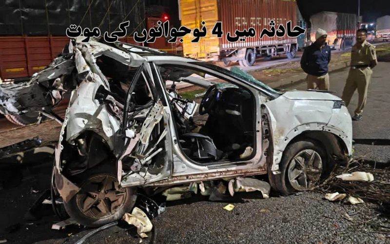 مہاراشٹرا:ستارہ میں کار حادثہ۔ 4 نوجوانوں کی موت 2زخمی